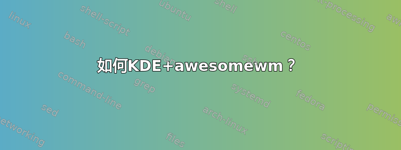 如何KDE+awesomewm？