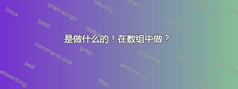 是做什么的！在数组中做？