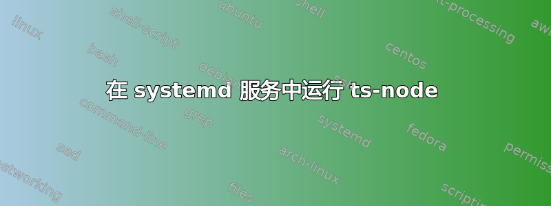 在 systemd 服务中运行 ts-node