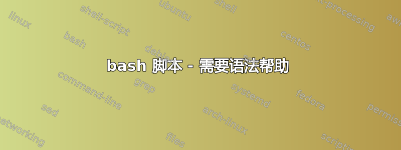 bash 脚本 - 需要语法帮助