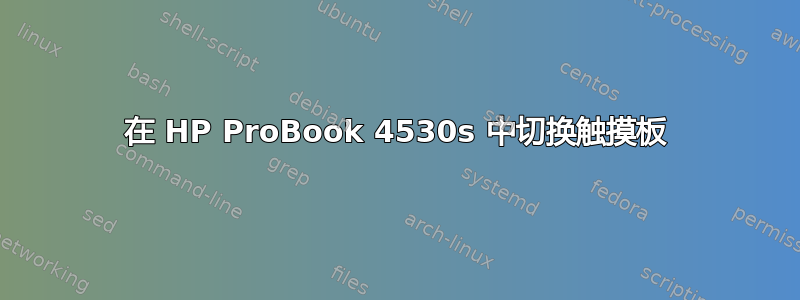 在 HP ProBook 4530s 中切换触摸板