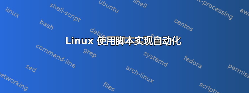 Linux 使用脚本实现自动化