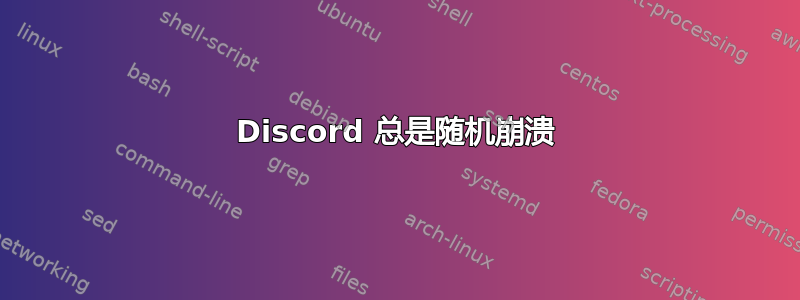 Discord 总是随机崩溃