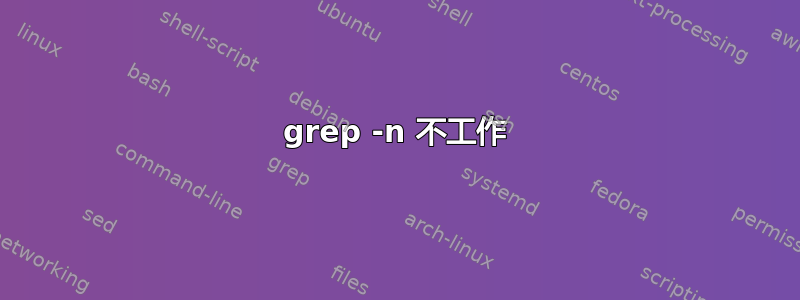 grep -n 不工作