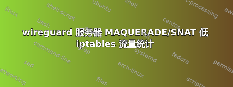 wireguard 服务器 MAQUERADE/SNAT 低 iptables 流量统计