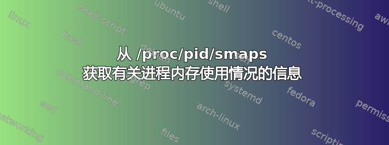 从 /proc/pid/smaps 获取有关进程内存使用情况的信息