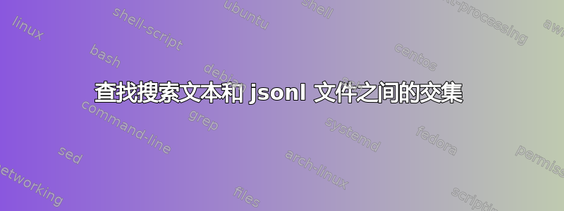 查找搜索文本和 jsonl 文件之间的交集