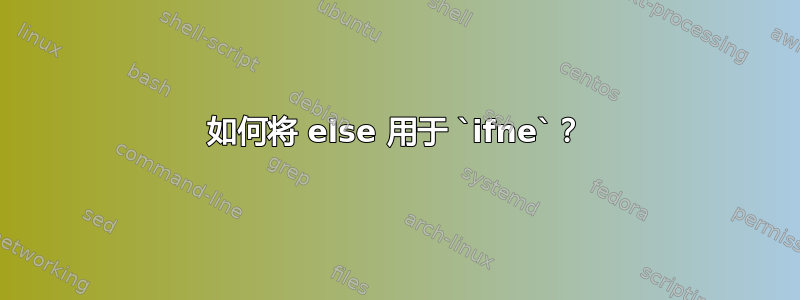 如何将 else 用于 `ifne`？