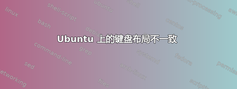 Ubuntu 上的键盘布局不一致