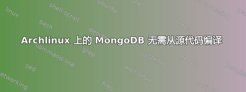 Archlinux 上的 MongoDB 无需从源代码编译