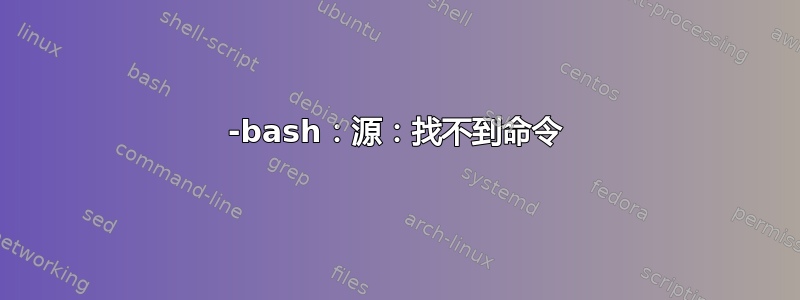 -bash：源：找不到命令