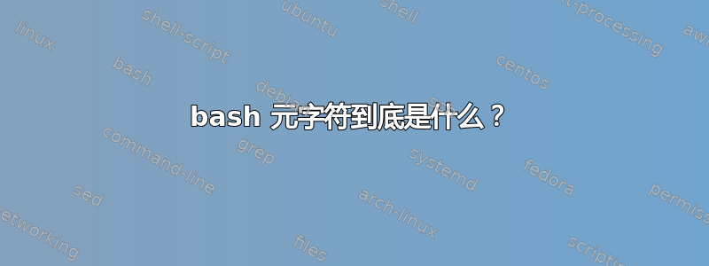 bash 元字符到底是什么？