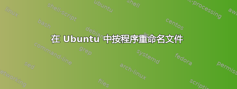 在 Ubuntu 中按程序重命名文件