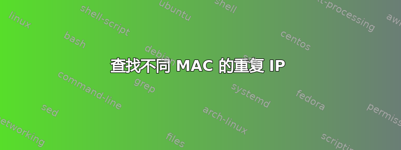 查找不同 MAC 的重复 IP