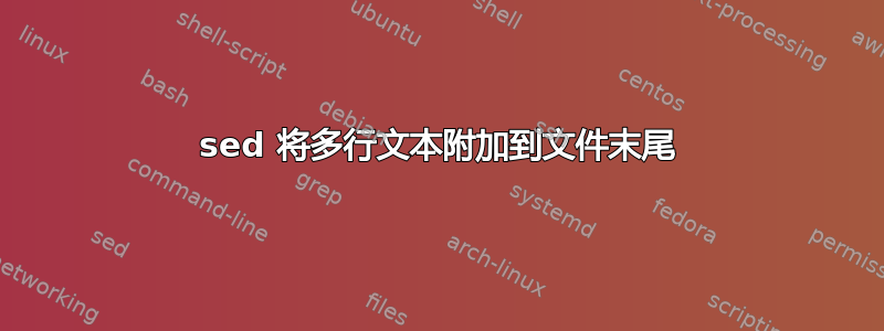 sed 将多行文本附加到文件末尾