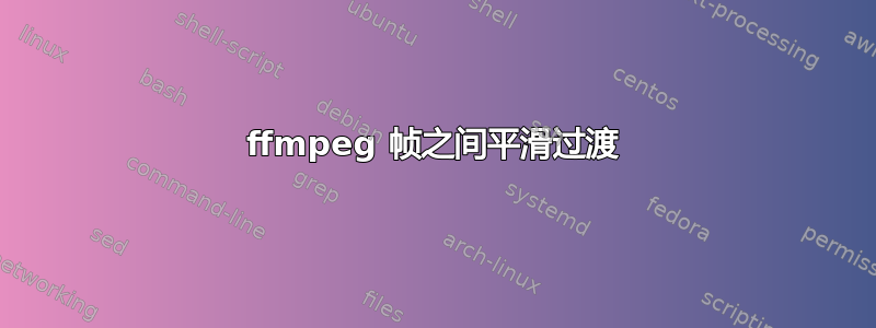 ffmpeg 帧之间平滑过渡