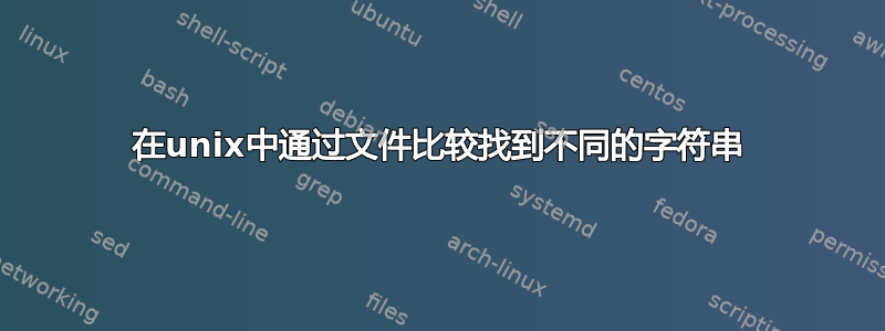 在unix中通过文件比较找到不同的字符串