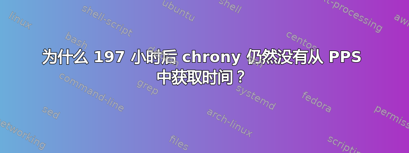 为什么 197 小时后 chrony 仍然没有从 PPS 中获取时间？