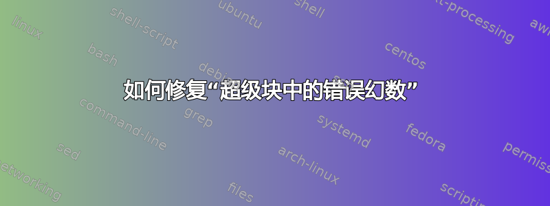 如何修复“超级块中的错误幻数”