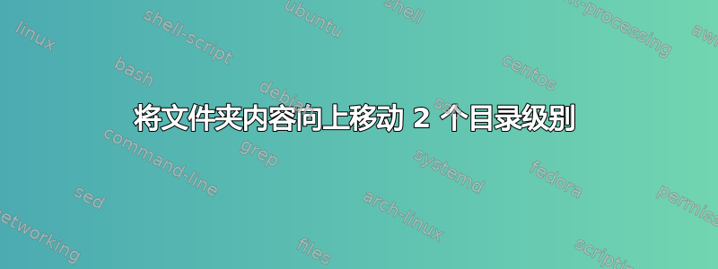 将文件夹内容向上移动 2 个目录级别