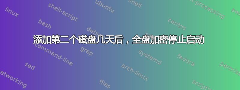 添加第二个磁盘几天后，全盘加密停止启动