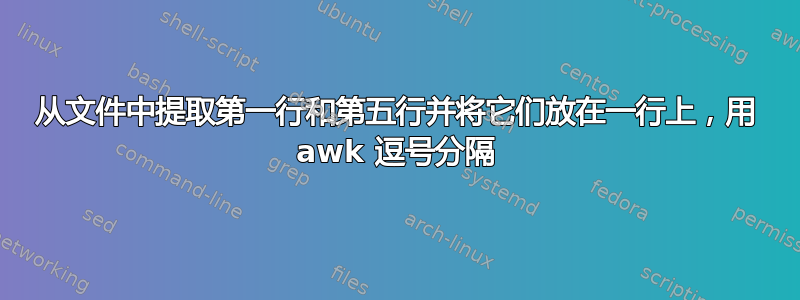 从文件中提取第一行和第五行并将它们放在一行上，用 awk 逗号分隔