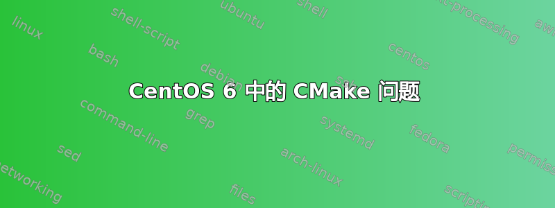 CentOS 6 中的 CMake 问题