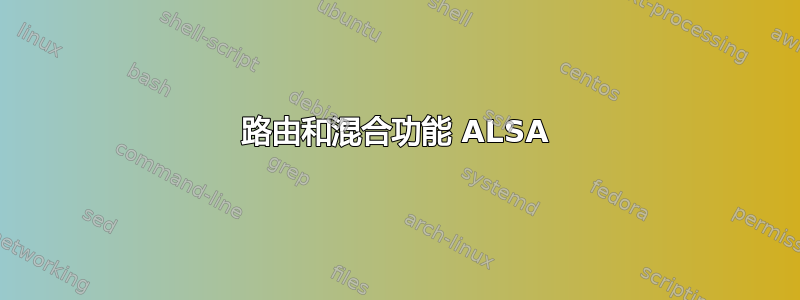 路由和混合功能 ALSA