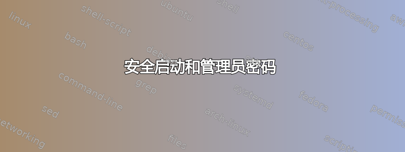 安全启动和管理员密码