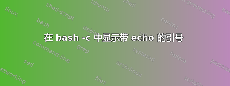 在 bash -c 中显示带 echo 的引号