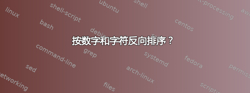 按数字和字符反向排序？