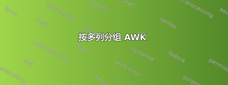 按多列分组 AWK