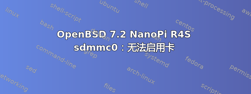 OpenBSD 7.2 NanoPi R4S sdmmc0：无法启用卡