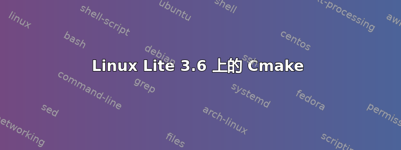 Linux Lite 3.6 上的 Cmake