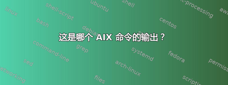 这是哪个 AIX 命令的输出？