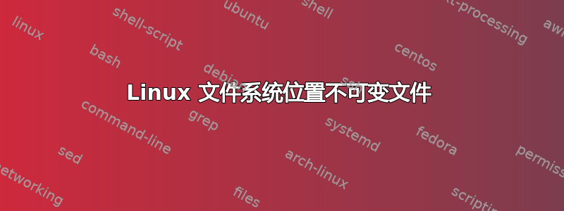 Linux 文件系统位置不可变文件