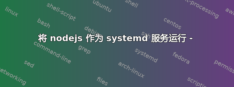 将 nodejs 作为 systemd 服务运行 -