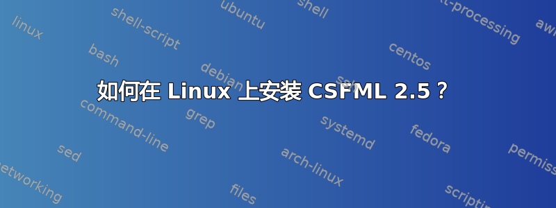 如何在 Linux 上安装 CSFML 2.5？