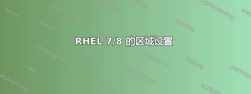 RHEL 7/8 的区域设置