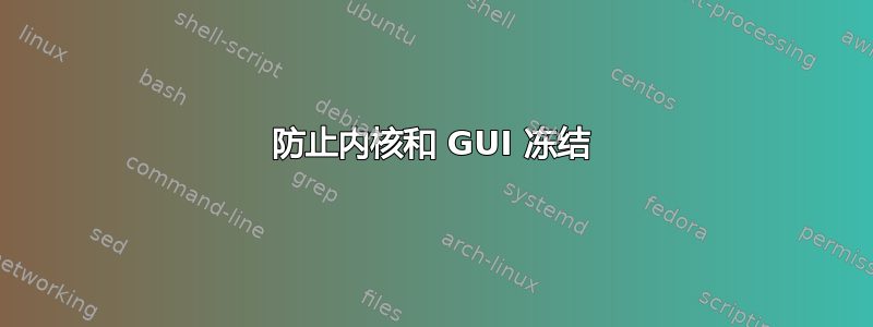 防止内核和 GUI 冻结