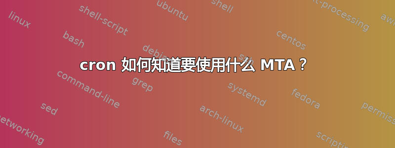 cron 如何知道要使用什么 MTA？