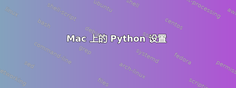 Mac 上的 Python 设置