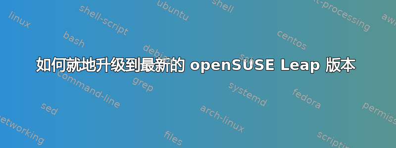 如何就地升级到最新的 openSUSE Leap 版本