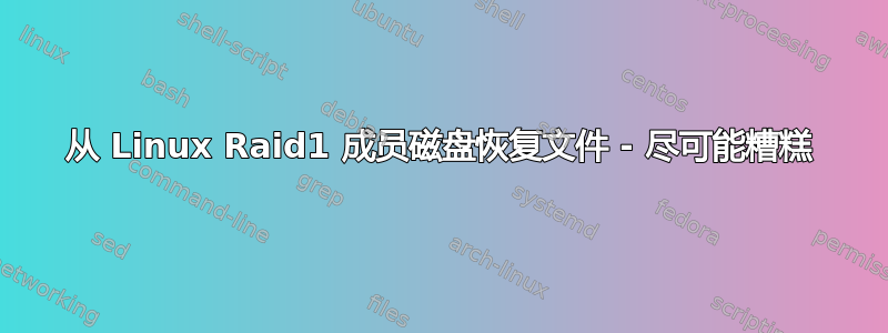 从 Linux Raid1 成员磁盘恢复文件 - 尽可能糟糕