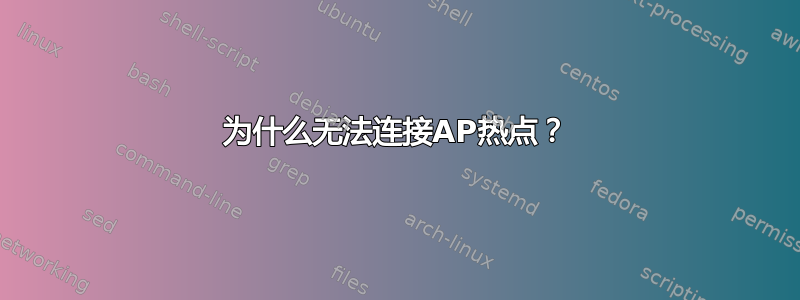 为什么无法连接AP热点？