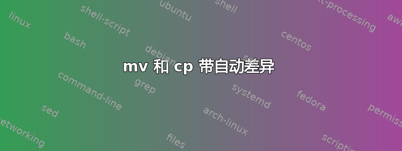 mv 和 cp 带自动差异