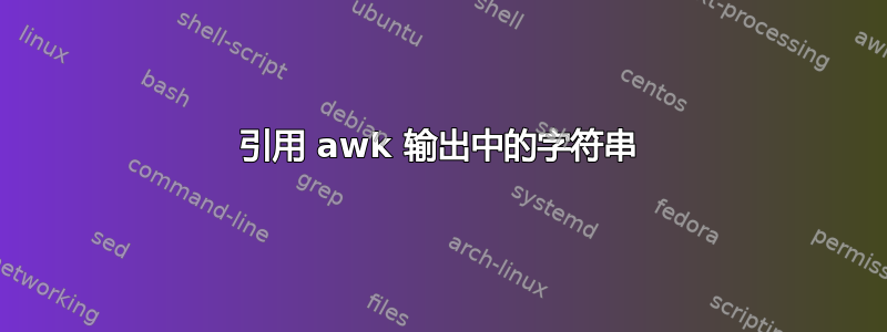 引用 awk 输出中的字符串