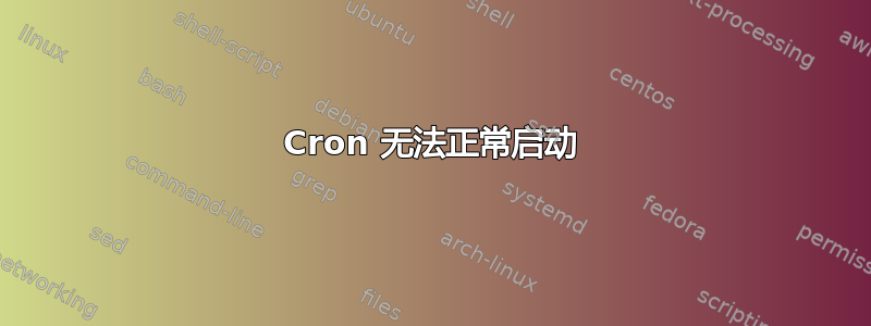 Cron 无法正常启动