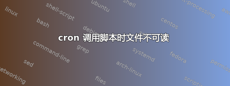 cron 调用脚本时文件不可读