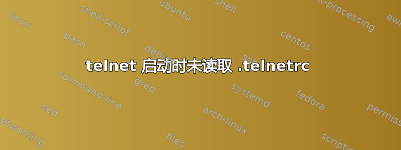 telnet 启动时未读取 .telnetrc